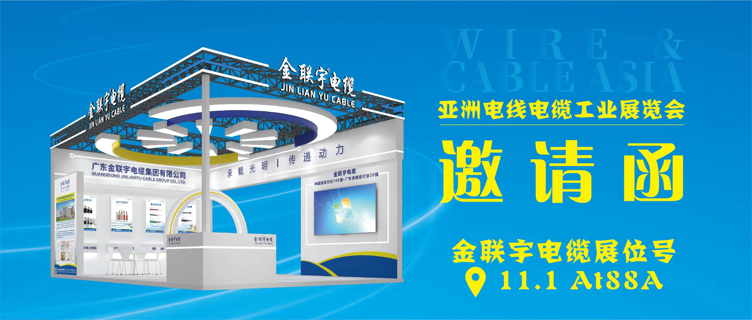 亞洲電線電纜工業(yè)展覽會(huì) | 6月26-28日，金聯(lián)宇電纜集團(tuán)在廣州琶洲展館B區(qū)一樓11.1館AT88A展位等你